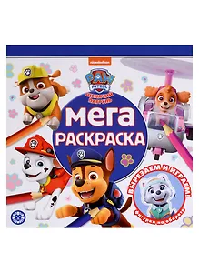 Щенячий патруль. Мега-раскраска