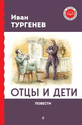 Отцы и дети. Повести — 2967930 — 1