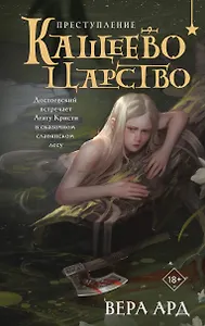 Кащеево царство. Преступление