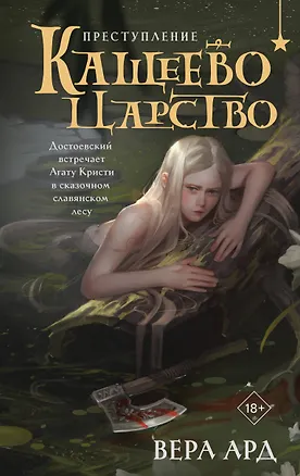 Книга Кащеево царство. Преступление (Вера Ард)