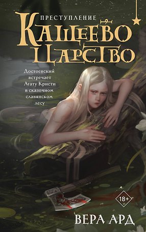 Кащеево царство. Преступление