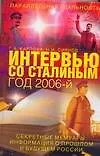 Книга Интервью со Сталиным. Год 2006 (Галина Карпова)