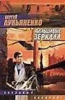 Книга Фальшивые зеркала (Сергей Лукьяненко) — 1