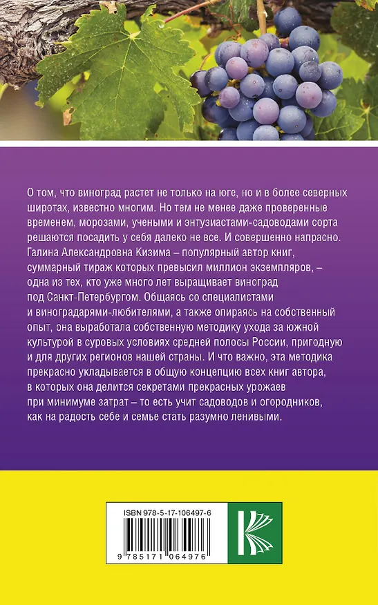 Книга Виноград без труда. Все секреты повышения урожайности (Галина Кизима) — 2