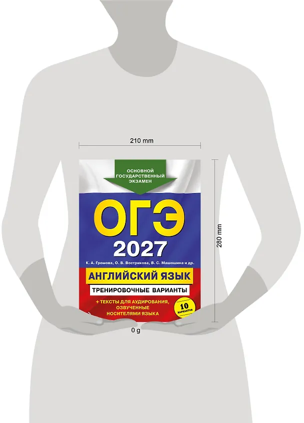 Книга ОГЭ-2027. Английский язык. Тренировочные варианты. 10 вариантов (+ аудиоматериалы) (Камилла Громова, Ольга Вострикова, Виктория Машошина) — 5