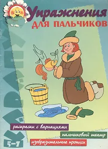 Упражнения для пальчиков