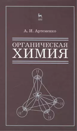 Органическая химия для строительных специальностей вузов. Учебник 8-е изд. испр. — 2415336 — 1