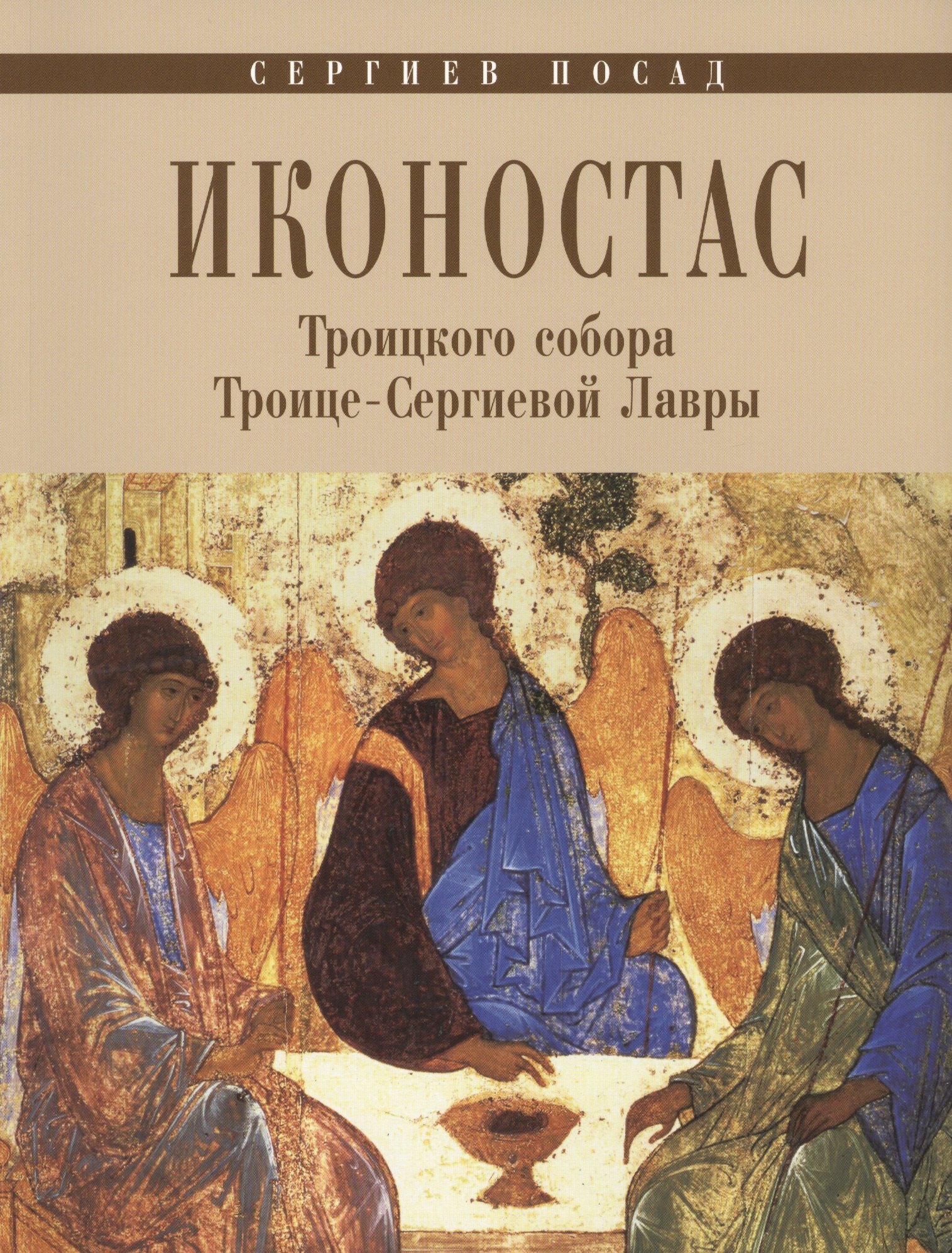 

Иконостас Троицкого собора Троице-Сергиевой Лавры (мЗнИкРосс)