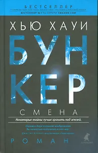 Бункер. Смена