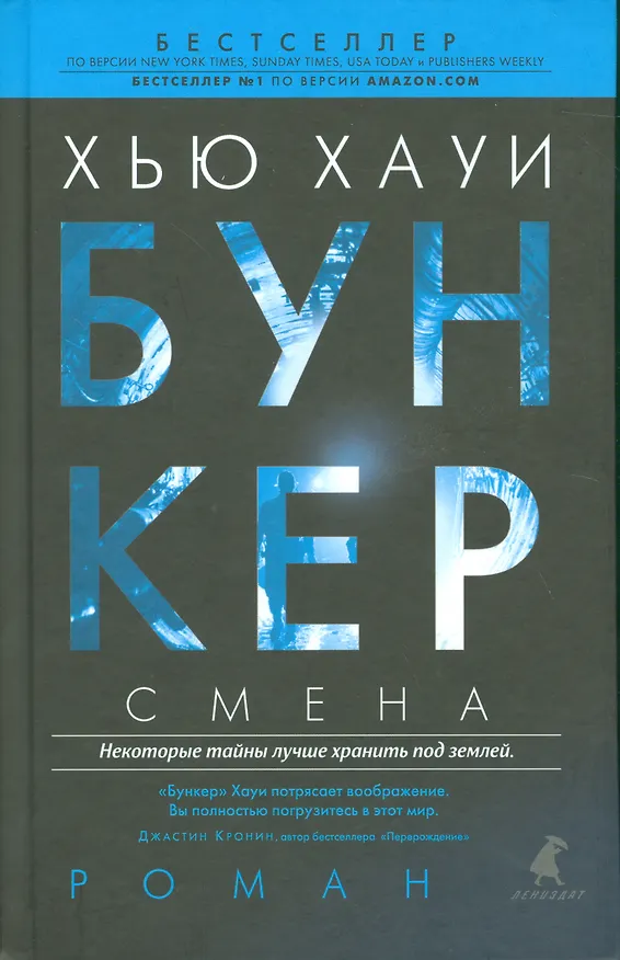 Книга Бункер. Смена (Хью Хауи) — 1