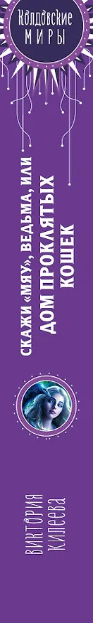 Книга Скажи "мяу", ведьма, или Дом проклятых кошек (Виктория Килеева) — 3