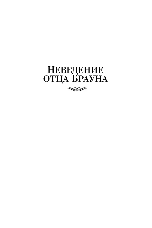 Книга Все расследования отца Брауна (Гилберт Кит Честертон) — 7