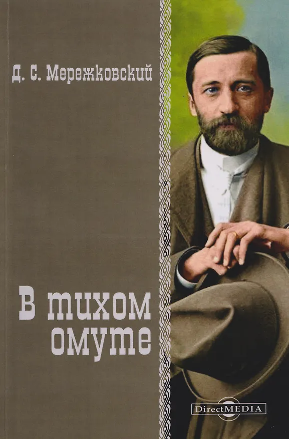 Книга В тихом омуте (Дмитрий Мережковский) — 1