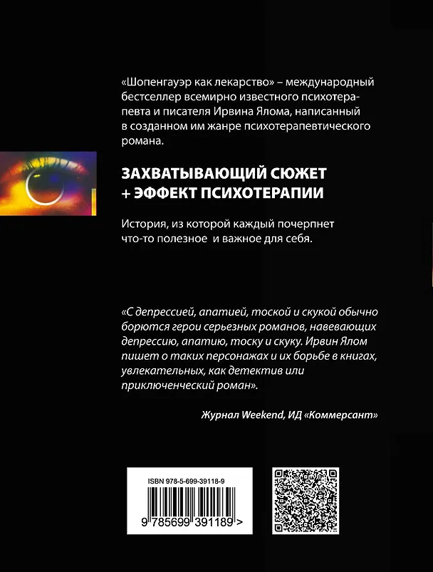 Книга Шопенгауэр как лекарство: психотерапевтические истории (Ирвин Ялом) — 2