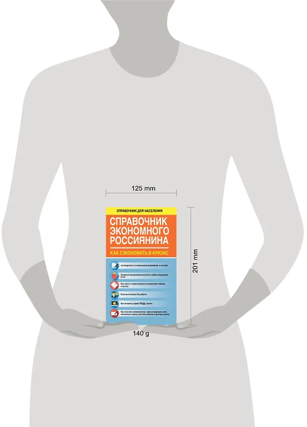 Книга СправД/населения Справочник экономного россиянина. Как сэкономить в кризис (Елена Свиридова) — 4