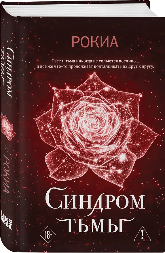 Книга Синдром тьмы (Рокиа) — 5