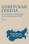 Советская гениза. Новые архивные разыскания по истории евреев в СССР. Том 2 — 3144534 — 1