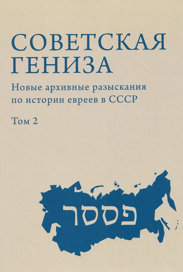Книга Советская гениза. Новые архивные разыскания по истории евреев в СССР. Том 2 () — 1