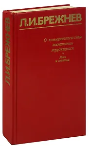 О коммунистическом воспитании трудящихся. Речи и статьи