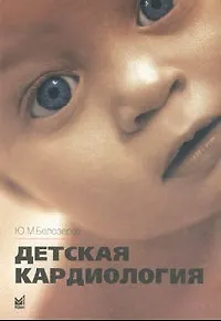 Книга Детская кардиология (Ю. Белозеров) — 1