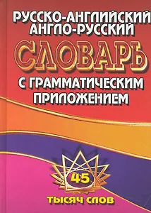 Русско-английский Англо-русский словарь / С грамматическим приложением. 45 тысяч слов. (Ладья-Бук)