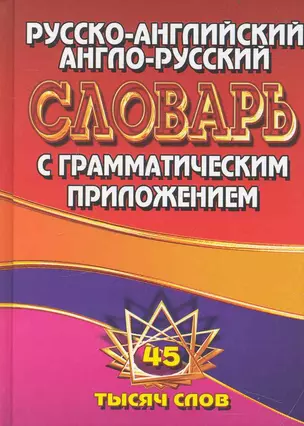 Русско-английский Англо-русский словарь / С грамматическим приложением. 45 тысяч слов. (Ладья-Бук) — 2237239 — 1