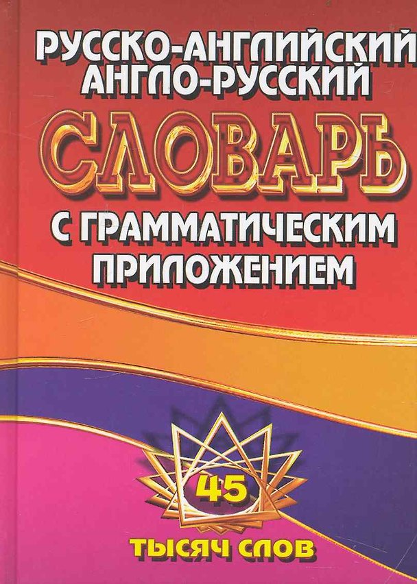 Книга Русско-английский Англо-русский словарь / С грамматическим приложением. 45 тысяч слов. (Ладья-Бук) () — 1