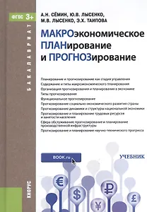 Макроэкономическое планирование и прогнозирование. Учебник