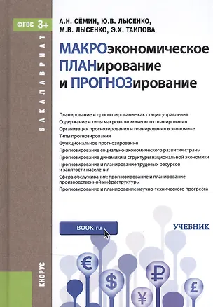 Книга Макроэкономическое планирование и прогнозирование. Учебник ()