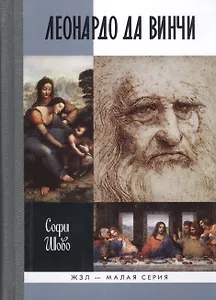 Леонардо да Винчи