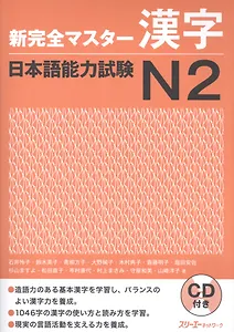 New Complete Master Series: JLPT N2 Kanji - Book with CD / Подготовка к Квалификационному Экзамену по Японскому Языку (JLPT) N2. Практика Кандзи -  Кн