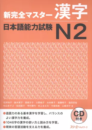 New Complete Master Series: JLPT N2 Kanji - Book with CD / Подготовка к Квалификационному Экзамену по Японскому Языку (JLPT) N2. Практика Кандзи -  Кн — 2602653 — 1