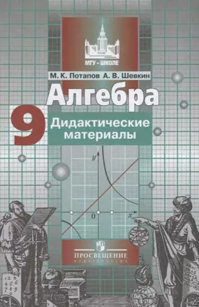 Алгебра. 9 класс. Дидактические материалы. 5 -е изд. — 2645211 — 1