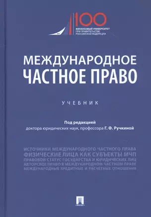 Международное частное право. Учебник — 2816647 — 1