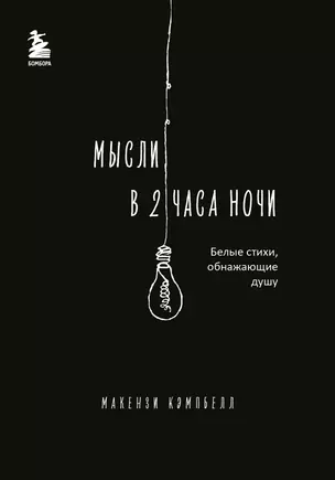 Мысли в 2 часа ночи. Белые стихи, обнажающие душу — 3026511 — 1