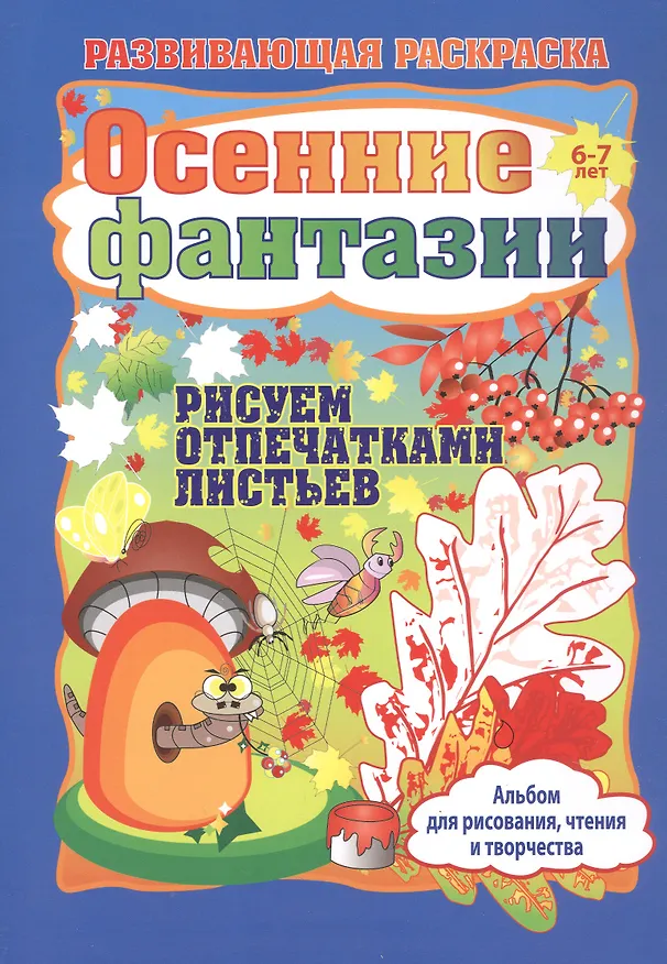 Книга Осенние фантазии. Рисуем отпечатками листьев. Игры-занятия. 6-7 лет (+CD) (Ирина Батова, Татьяна Славина) — 2