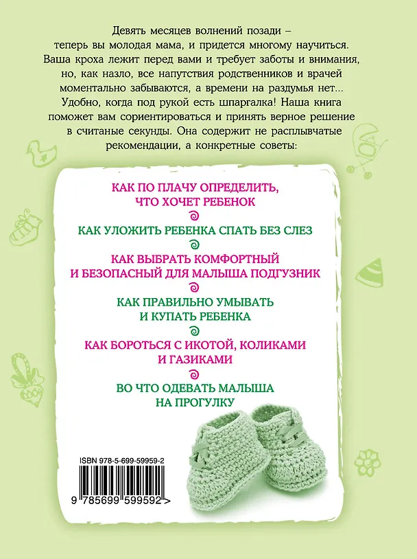 Книга Здравствуй, кроха! Подсказки для родителей на первый месяц (Татьяна Молчанова) — 2