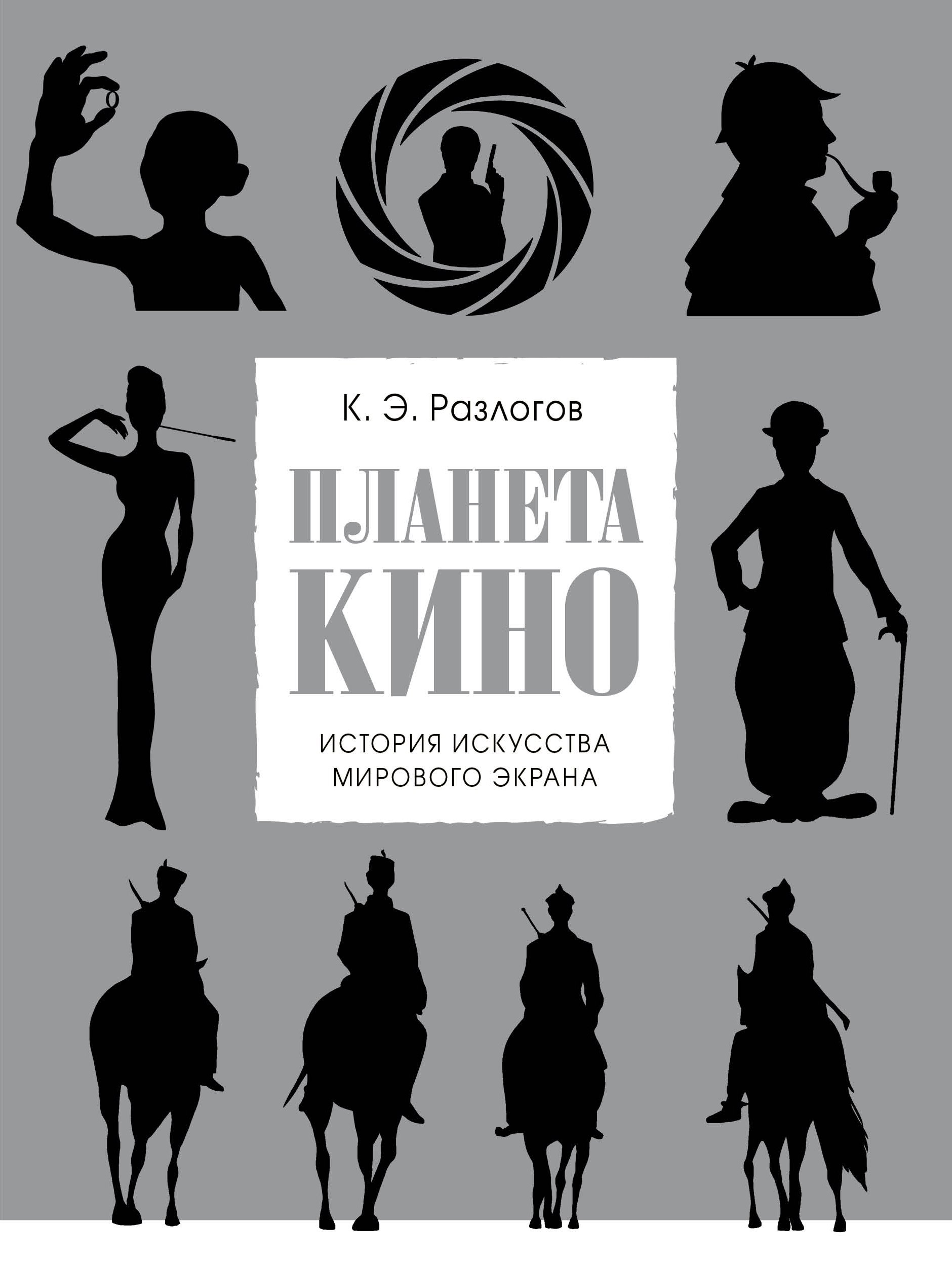 

Планета кино. История искусства мирового экрана