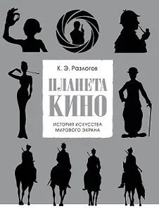 Планета кино. История искусства мирового экрана