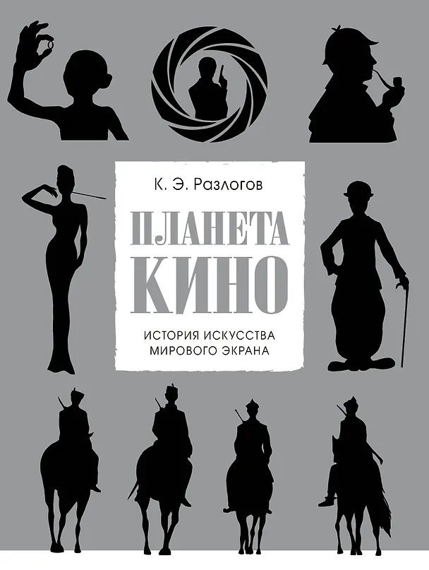 Книга Планета кино. История искусства мирового экрана (Кирилл Разлогов) — 1