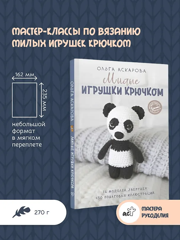 Книга Милые игрушки крючком (Ольга Аскарова) — 5