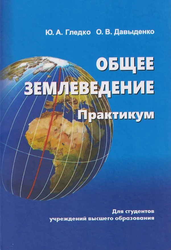 Книга Общее землеведение. Практикум (Юлия Гледко) — 1