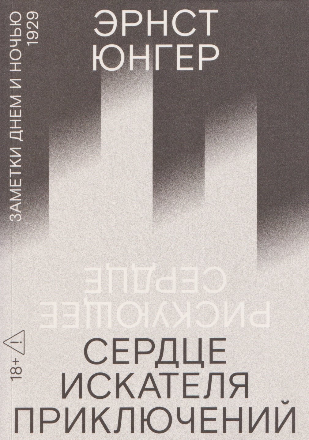 Юнгер Эрнст Георг: Сердце искателя приключений: Заметки днем и ночью