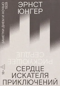 Сердце искателя приключений: Заметки днем и ночью