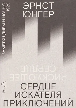 Книга Сердце искателя приключений: Заметки днем и ночью (Эрнст Юнгер)