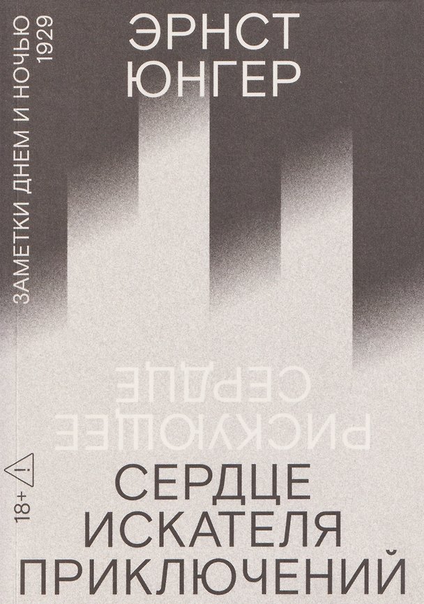 Книга Сердце искателя приключений: Заметки днем и ночью (Эрнст Юнгер) — 1