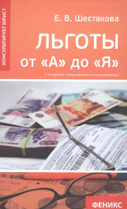 Книга Льготы от "А" до "Я" (Екатерина Шестакова) — 2