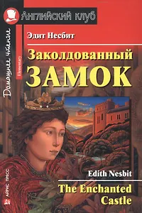 2 Elementary Несбит Заколдованный замок. Домашнее чтение