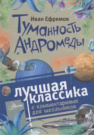 Туманность Андромеды. Роман. С комментариями для школьников — 2621174 — 1