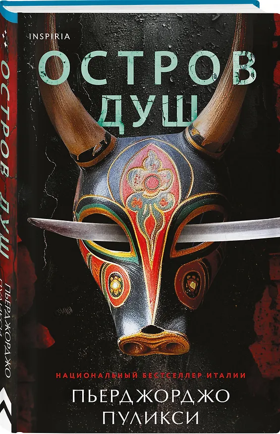 Книга Остров душ (Пьерджорджо Пулижи) — 4
